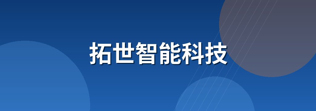 拓世智能科技 商铺横幅