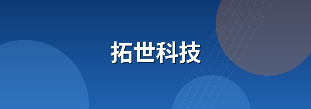 拓世科技 商铺横幅