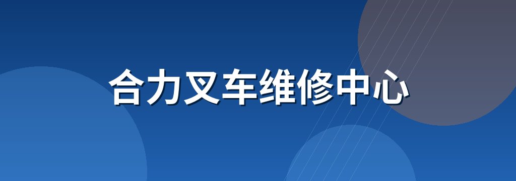 合力叉车维修中心 商铺横幅
