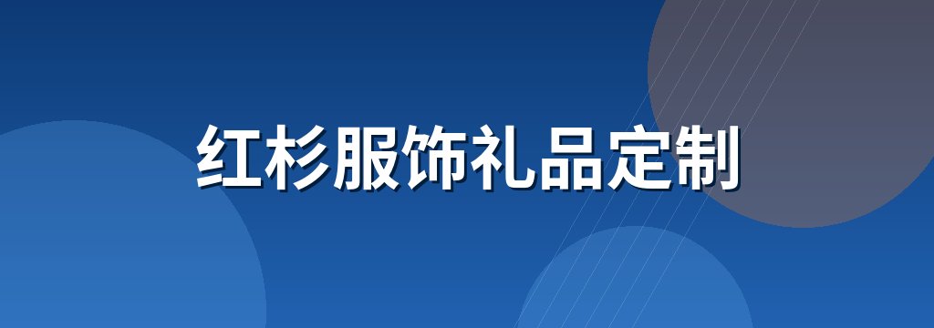 红杉服饰礼品定制 商铺横幅