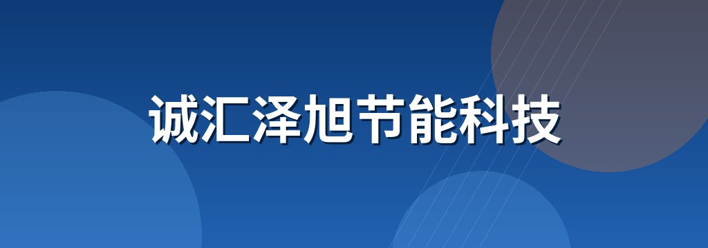 诚汇泽旭节能科技 商铺横幅