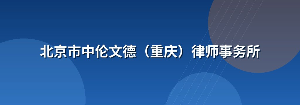 北京市中伦文德（重庆）律师事务所 商铺横幅