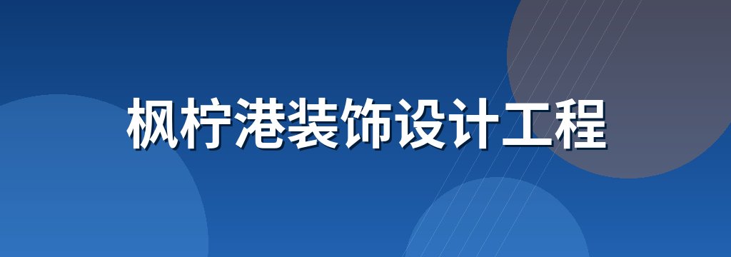 枫柠港装饰设计工程 商铺横幅