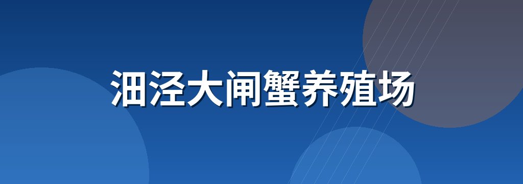 沺泾大闸蟹养殖场 商铺横幅