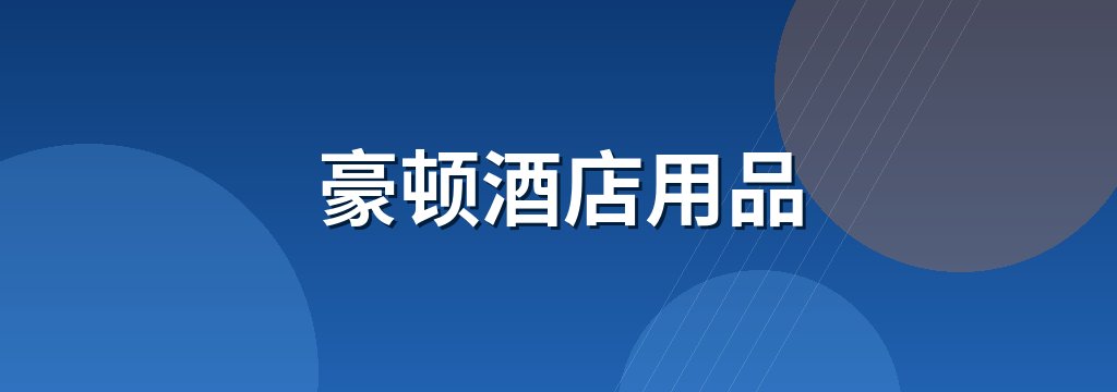 豪顿酒店用品 商铺横幅