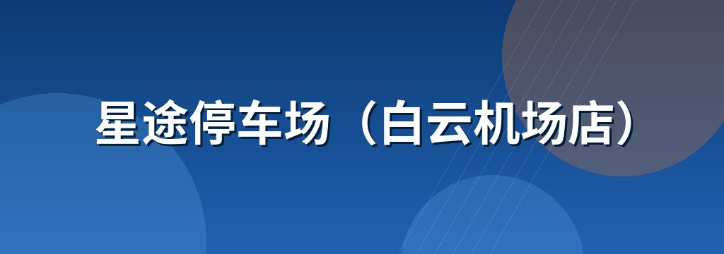 星途停车场（白云机场店） 商铺横幅