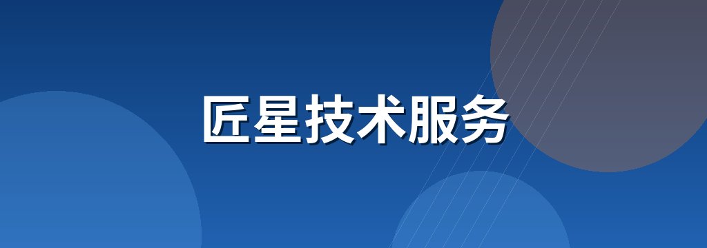 匠星技术服务 商铺横幅