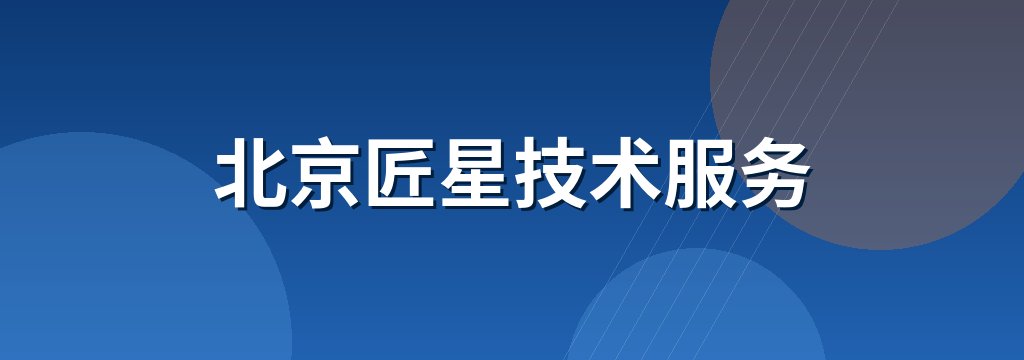 北京匠星技术服务 商铺横幅