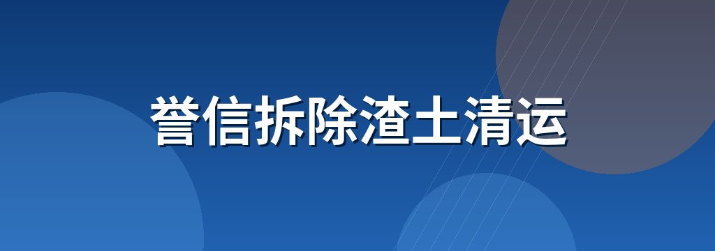 誉信拆除渣土清运 商铺横幅