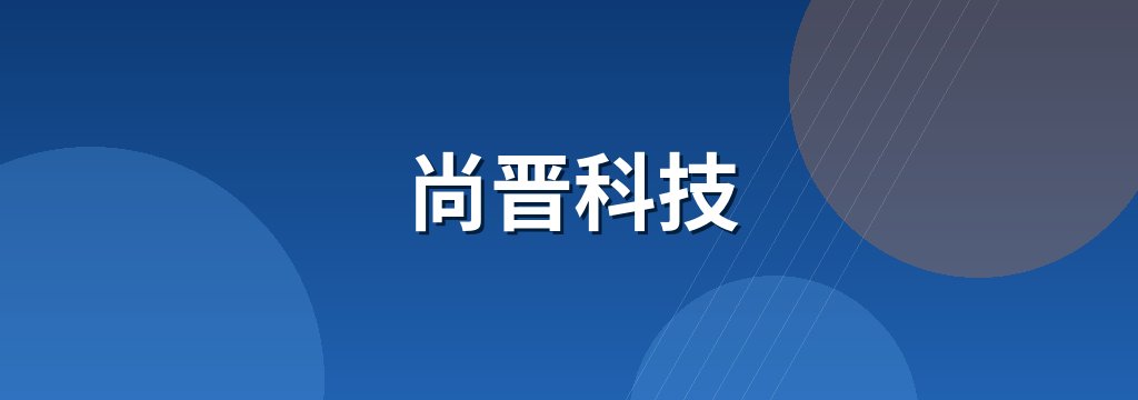 尚晋科技 商铺横幅