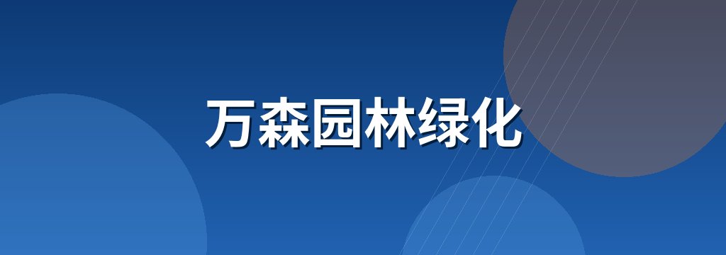 万森园林绿化 商铺横幅