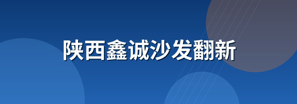 陕西鑫诚沙发翻新 商铺横幅