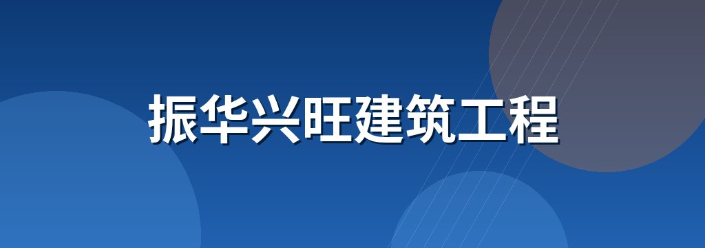 振华兴旺建筑工程 商铺横幅