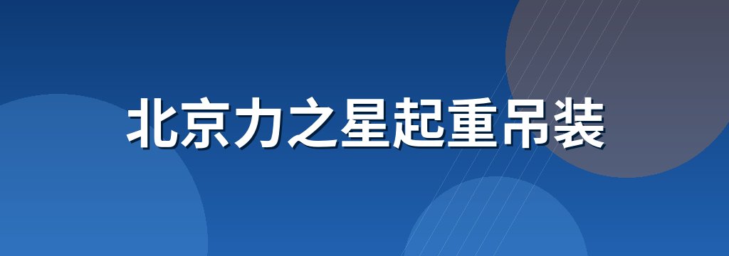 北京力之星起重吊装 商铺横幅
