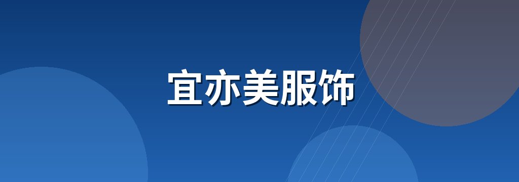 宜亦美服饰 商铺横幅