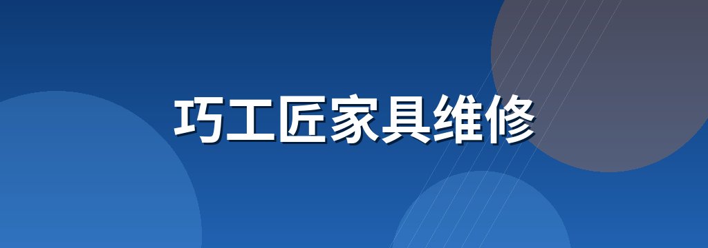 巧工匠家具维修 商铺横幅