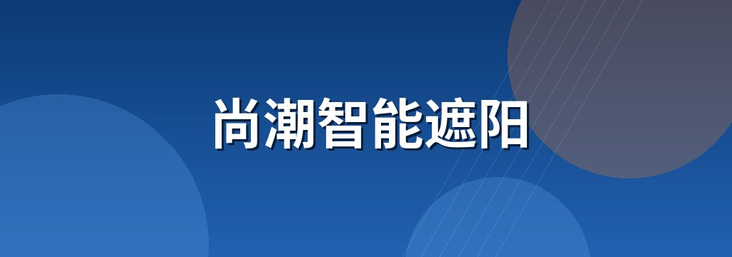 尚潮智能遮阳 商铺横幅