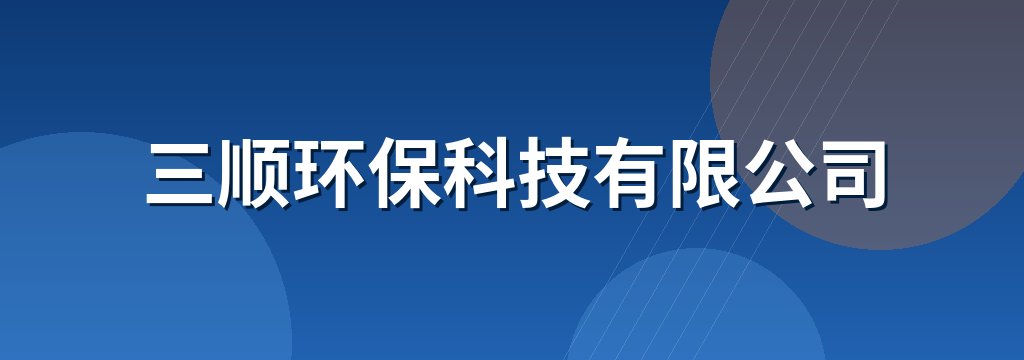 三顺环保科技有限公司 商铺横幅