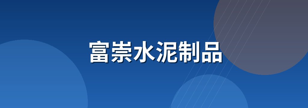 富崇水泥制品 商铺横幅