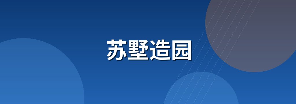 苏墅造园 商铺横幅