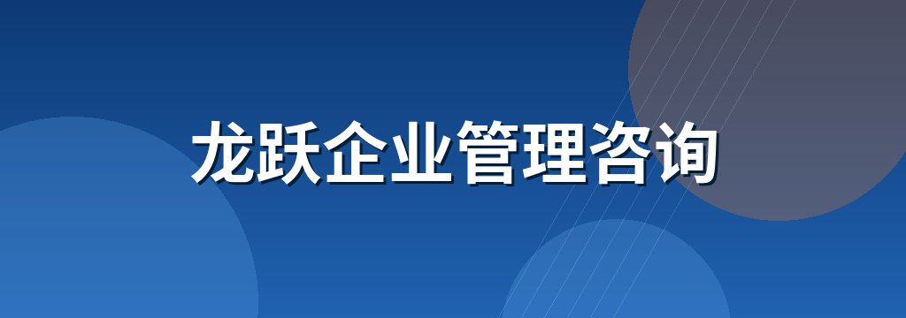 龙跃企业管理咨询 商铺横幅