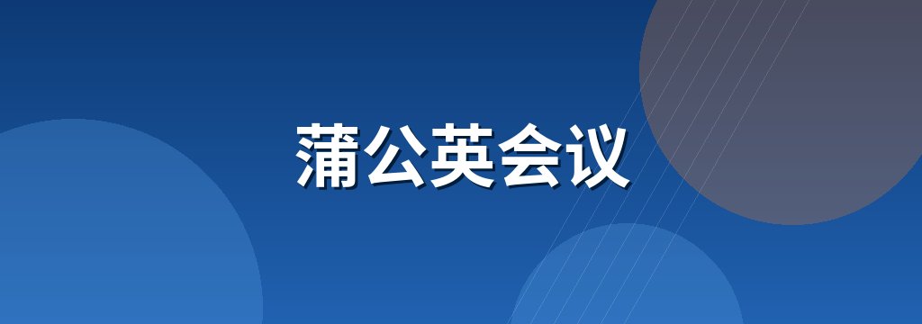 蒲公英会议 商铺横幅