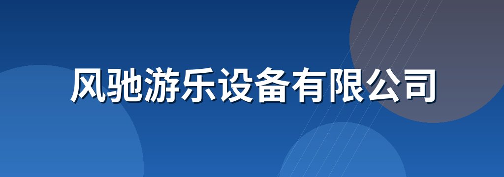 风驰游乐设备有限公司 商铺横幅