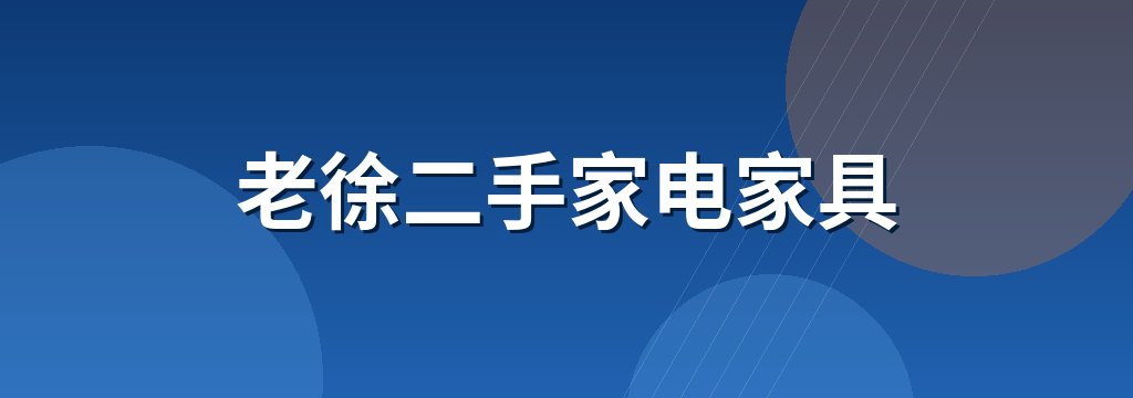 老徐二手家电家具 商铺横幅