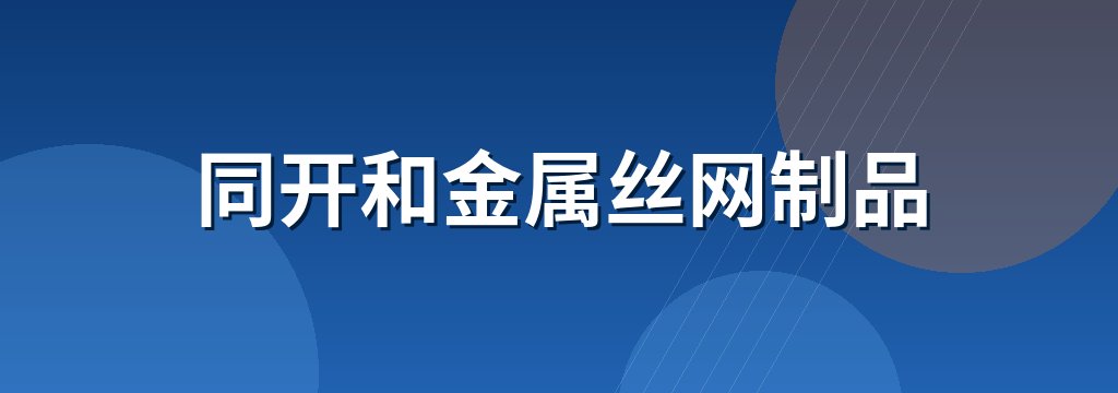 同开和金属丝网制品 商铺横幅