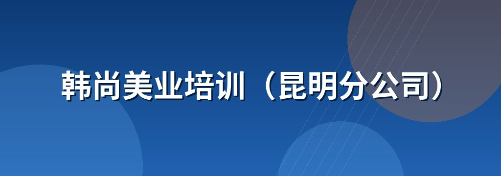 韩尚美业培训（昆明分公司） 商铺横幅