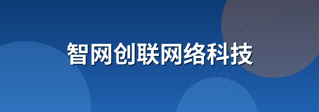 智网创联网络科技 商铺横幅