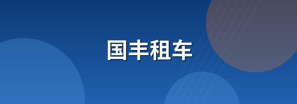 国丰租车 商铺横幅