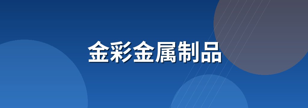 金彩金属制品 商铺横幅