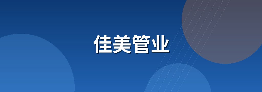 佳美管业 商铺横幅