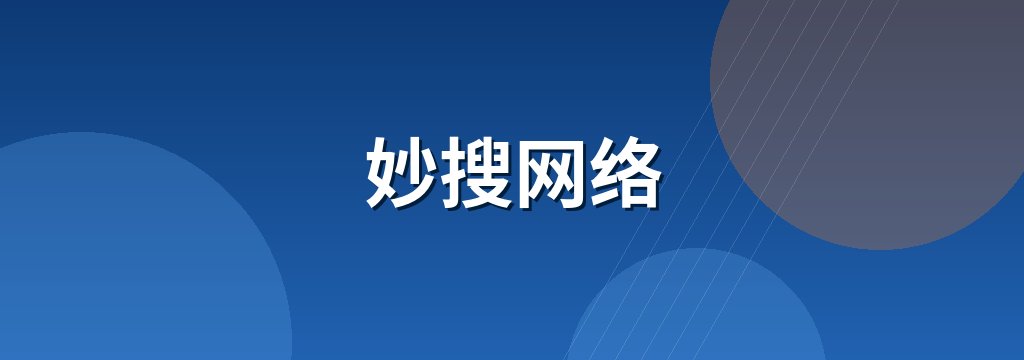 妙搜网络 商铺横幅