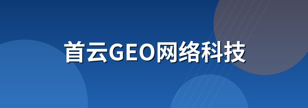 首云GEO网络科技 商铺横幅