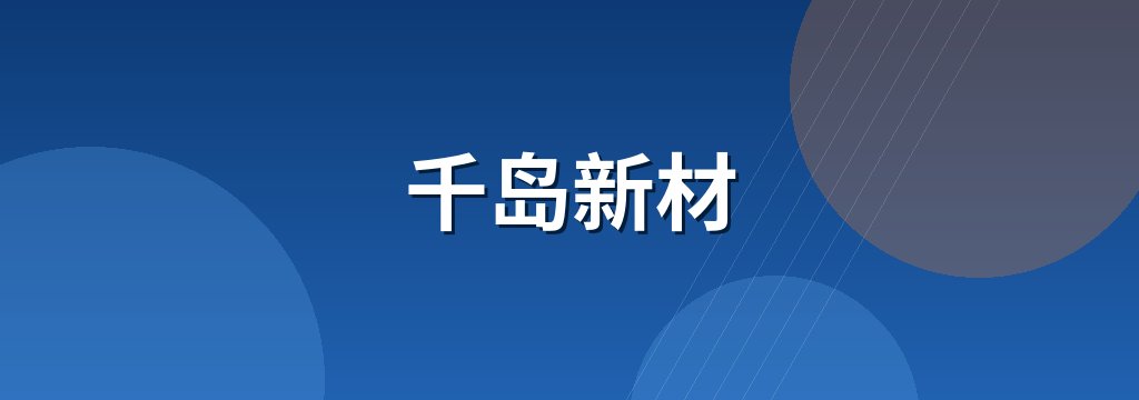 千岛新材 商铺横幅