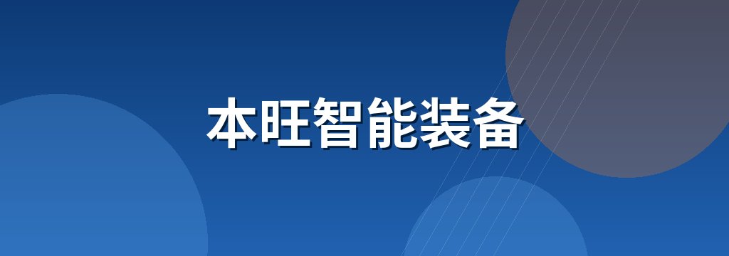 本旺智能装备 商铺横幅