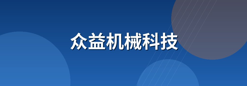 众益机械科技 商铺横幅