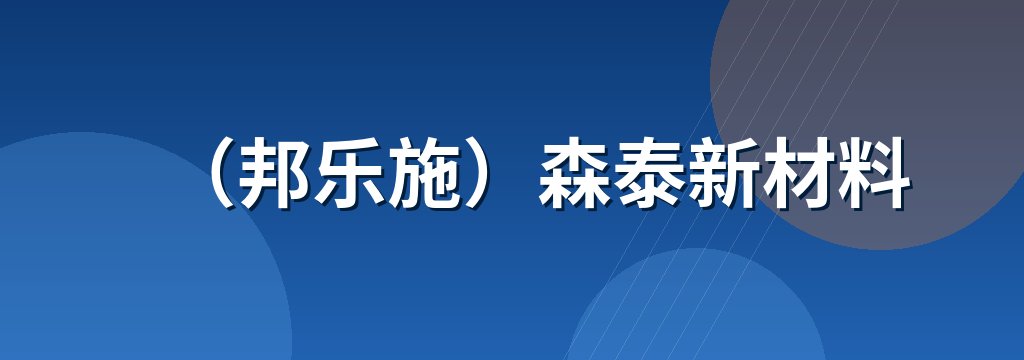 （邦乐施）森泰新材料 商铺横幅