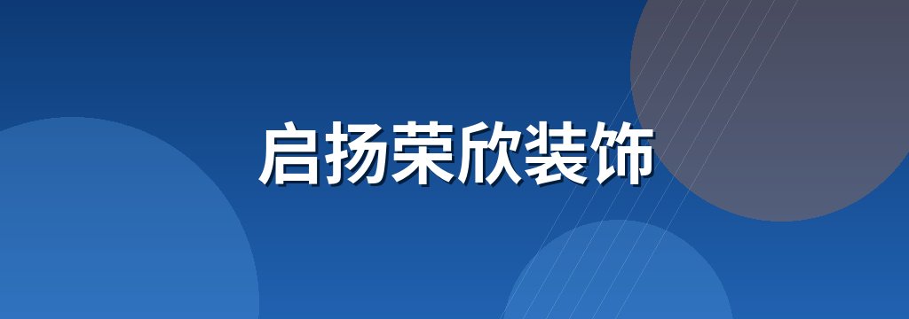 启扬荣欣装饰 商铺横幅