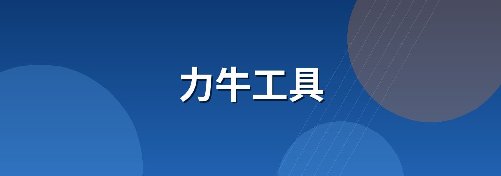 力牛工具 商铺横幅