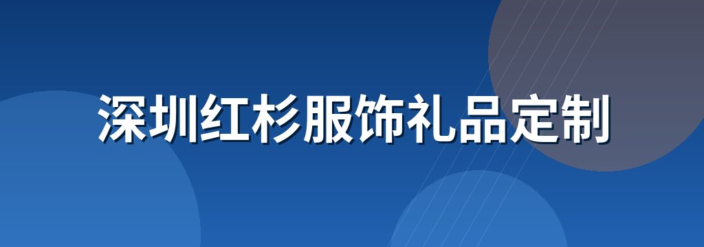 深圳红杉服饰礼品定制 商铺横幅