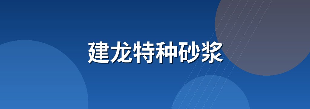 建龙特种砂浆 商铺横幅