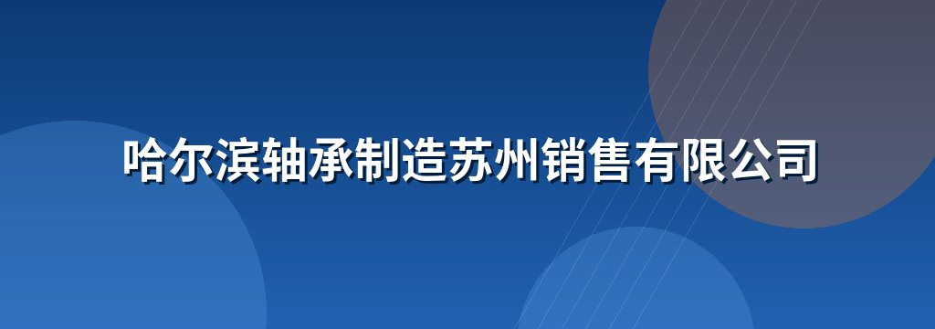 哈尔滨轴承制造苏州销售有限公司 商铺横幅