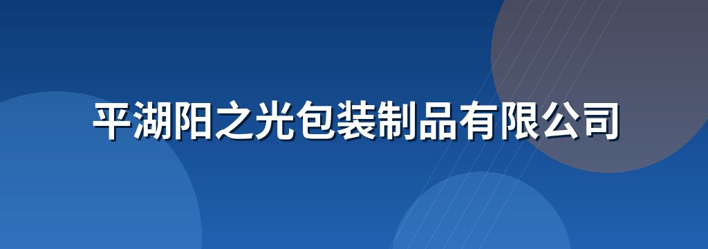 平湖阳之光包装制品有限公司 商铺横幅