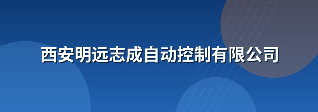 西安明远志成自动控制有限公司 商铺横幅