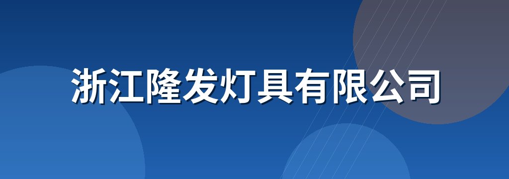 浙江隆发灯具有限公司 商铺横幅