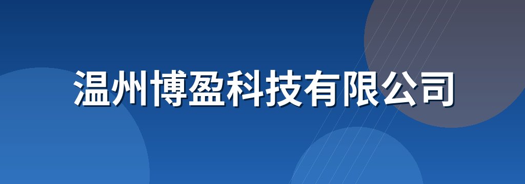 温州博盈科技有限公司 商铺横幅