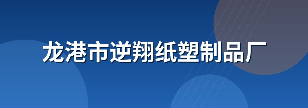 龙港市逆翔纸塑制品厂 商铺横幅